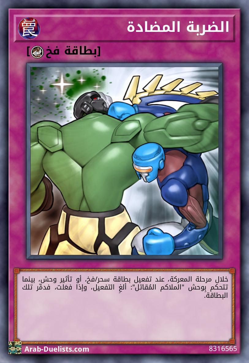 الضربة المضادة