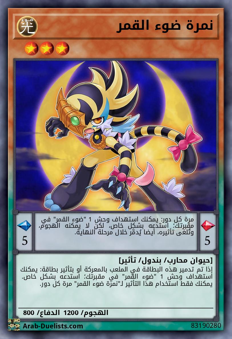 نمرة ضوء القمر