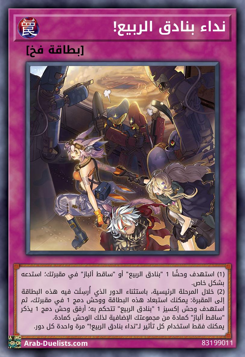 نداء بنادق الربيع!