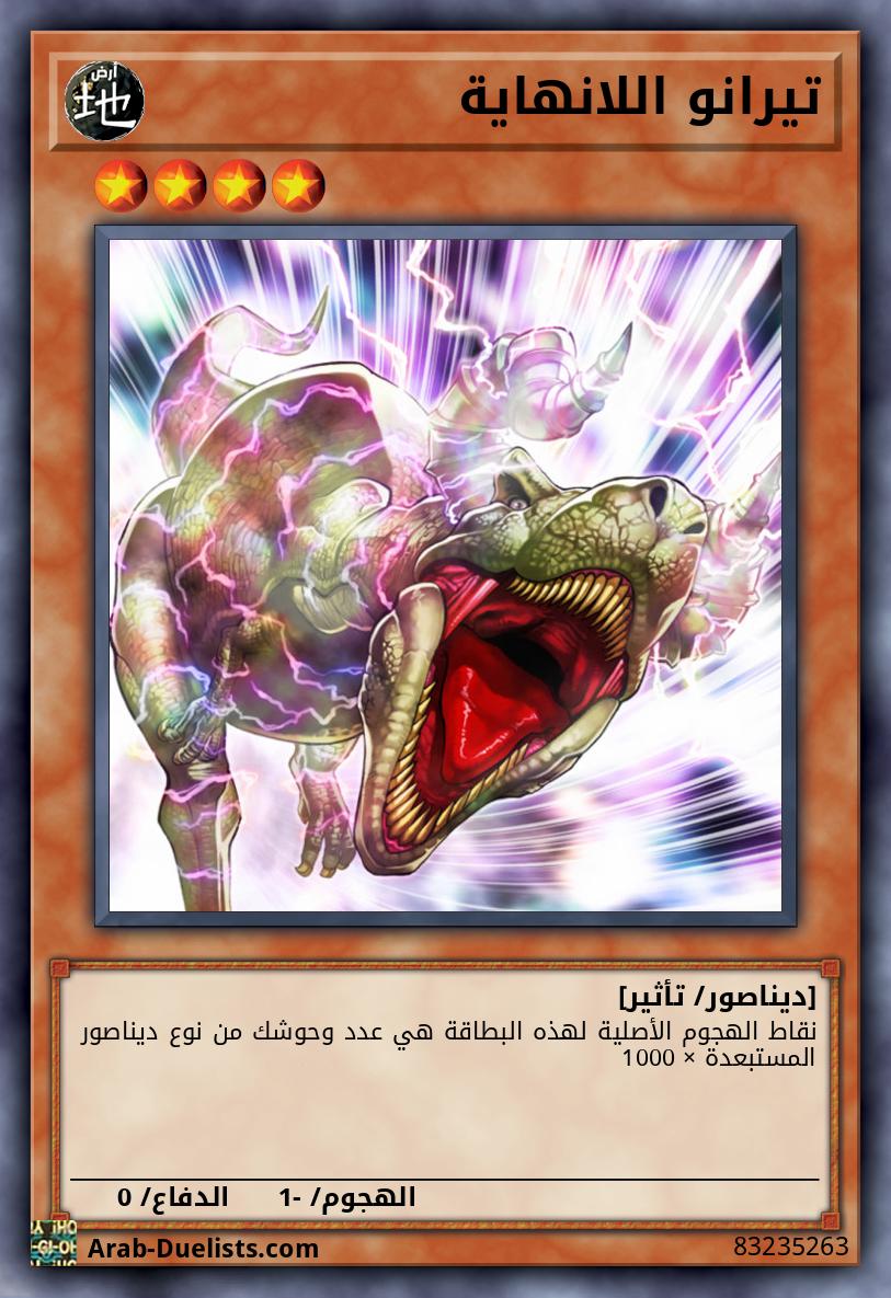تيرانو اللانهاية