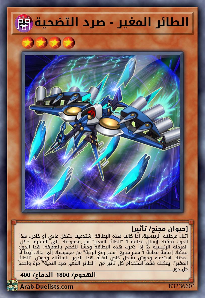 الطائر المغير - صرد التضحية