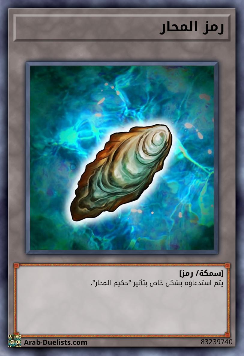 رمز المحار