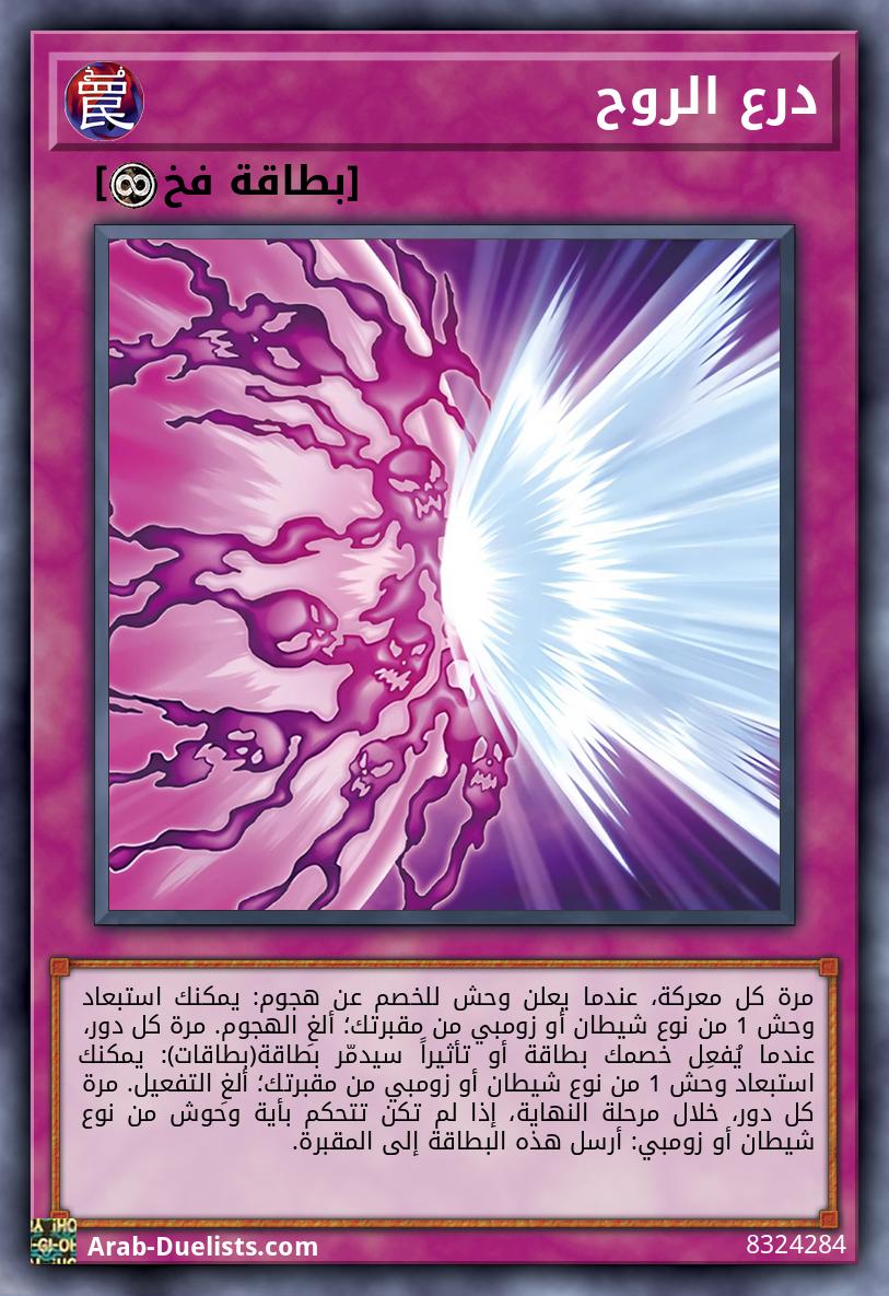 درع الروح