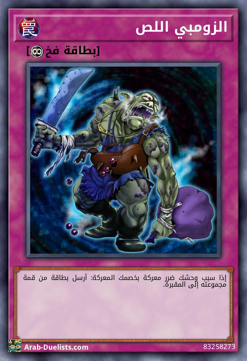 الزومبي اللص