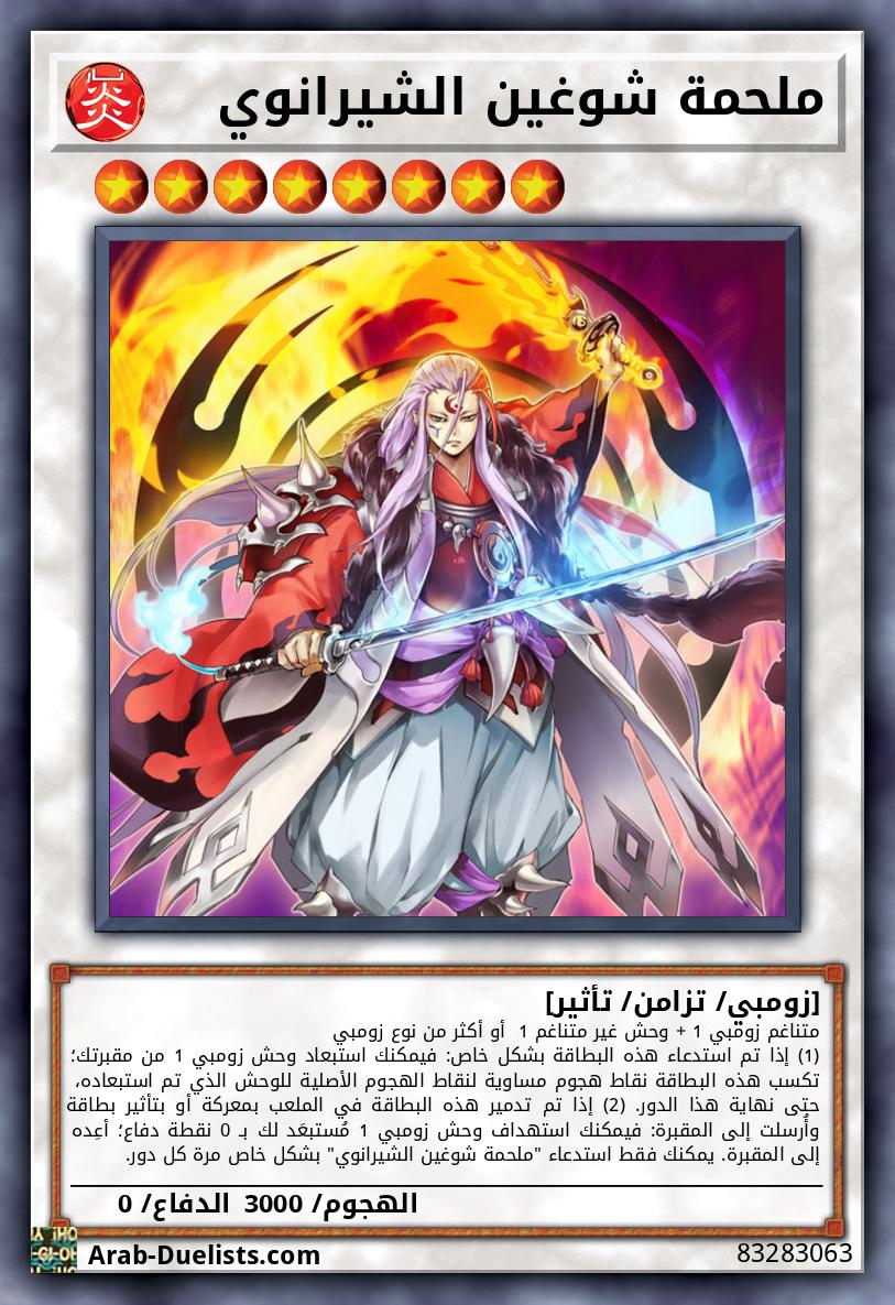 ملحمة شوغين الشيرانوي