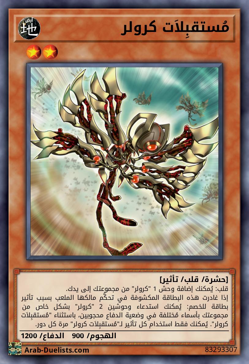 مُستقبِلاَت كرولر 