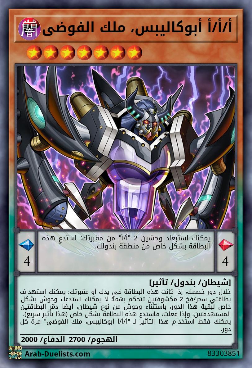 أ/أ/أ أبوكاليبس، ملك الفوضى