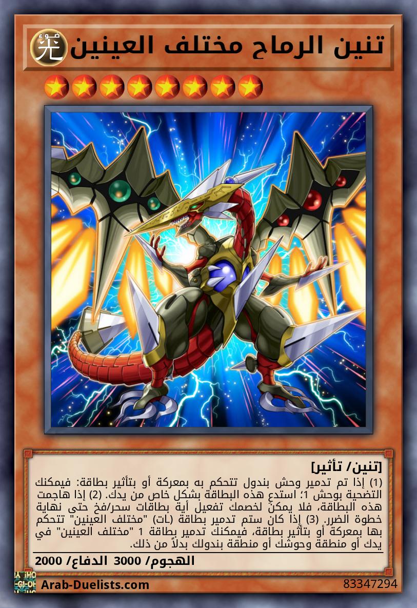 تنين الرماح مختلف العينين