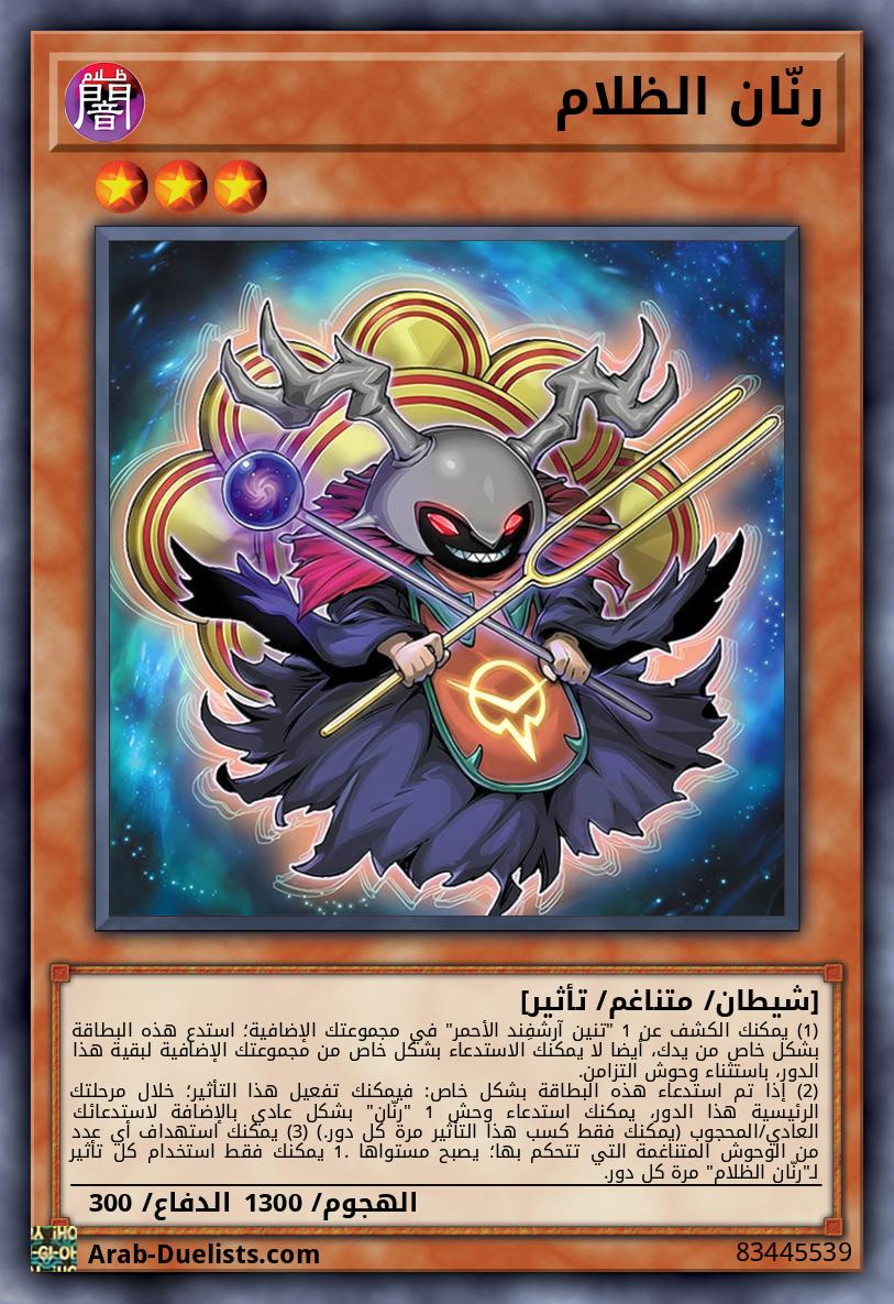 رنّان الظلام