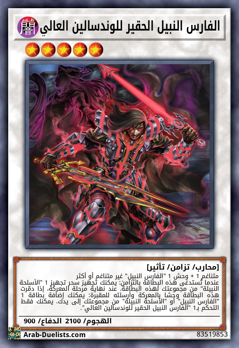 الفارس النبيل الحقير للوندسالين العالي