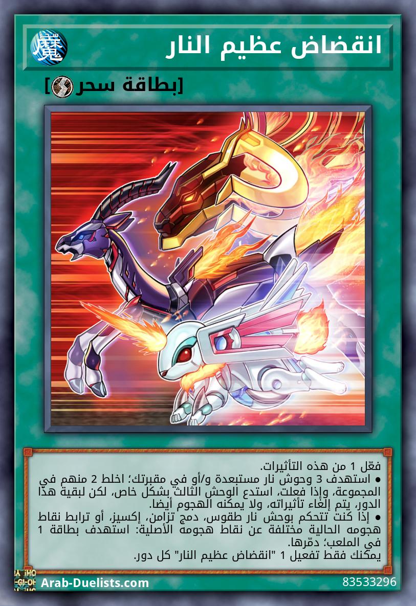 انقضاض عظيم النار