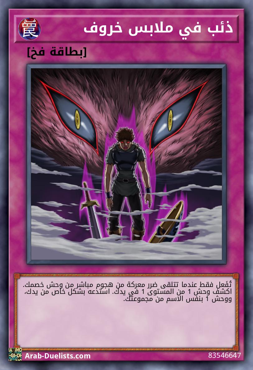 ذئب في ملابس خروف
