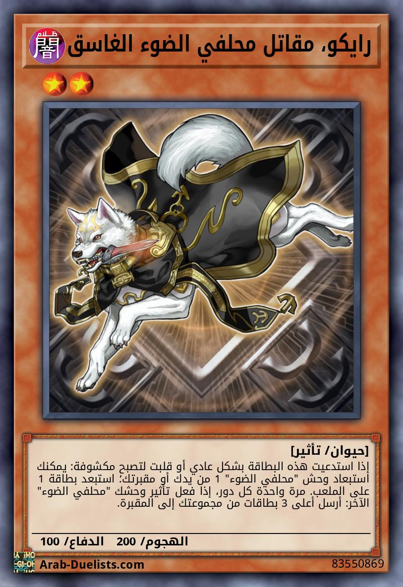 رايكو، مقاتل محلفي الضوء الغاسق