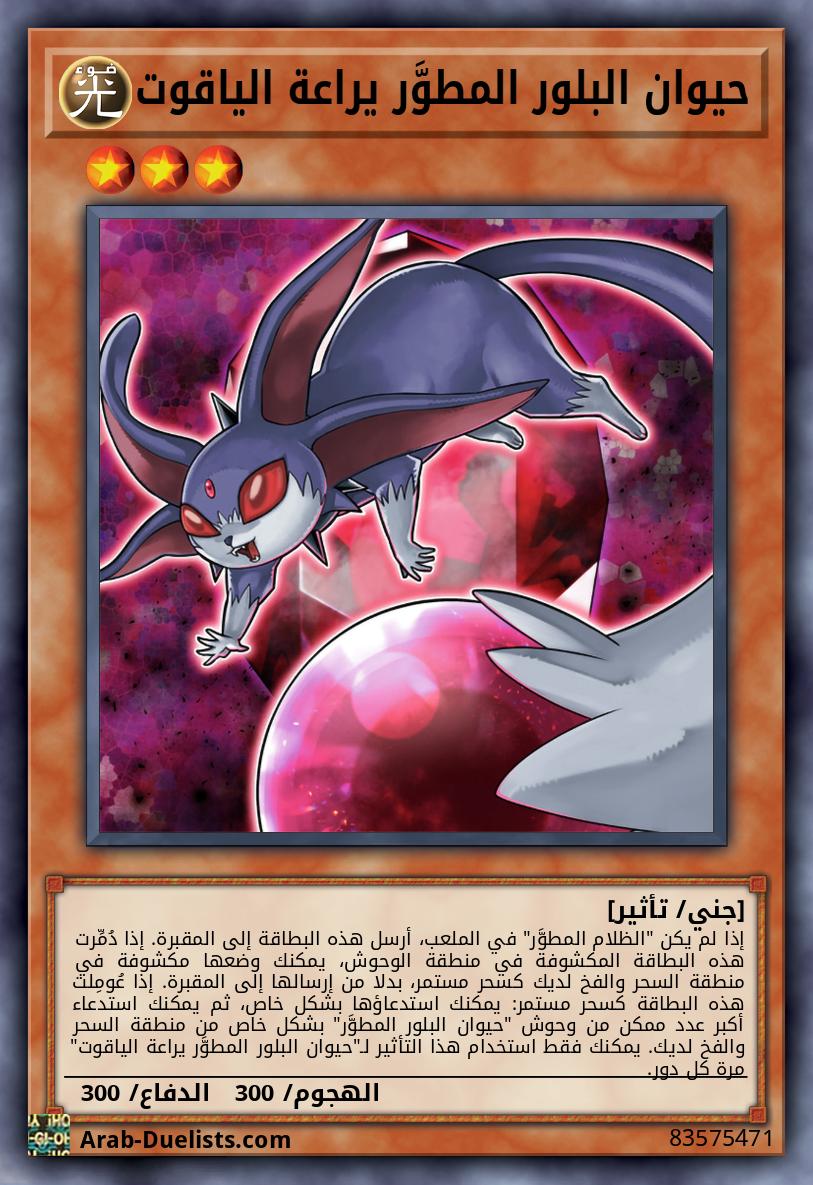 حيوان البلور المطوَّر يراعة الياقوت