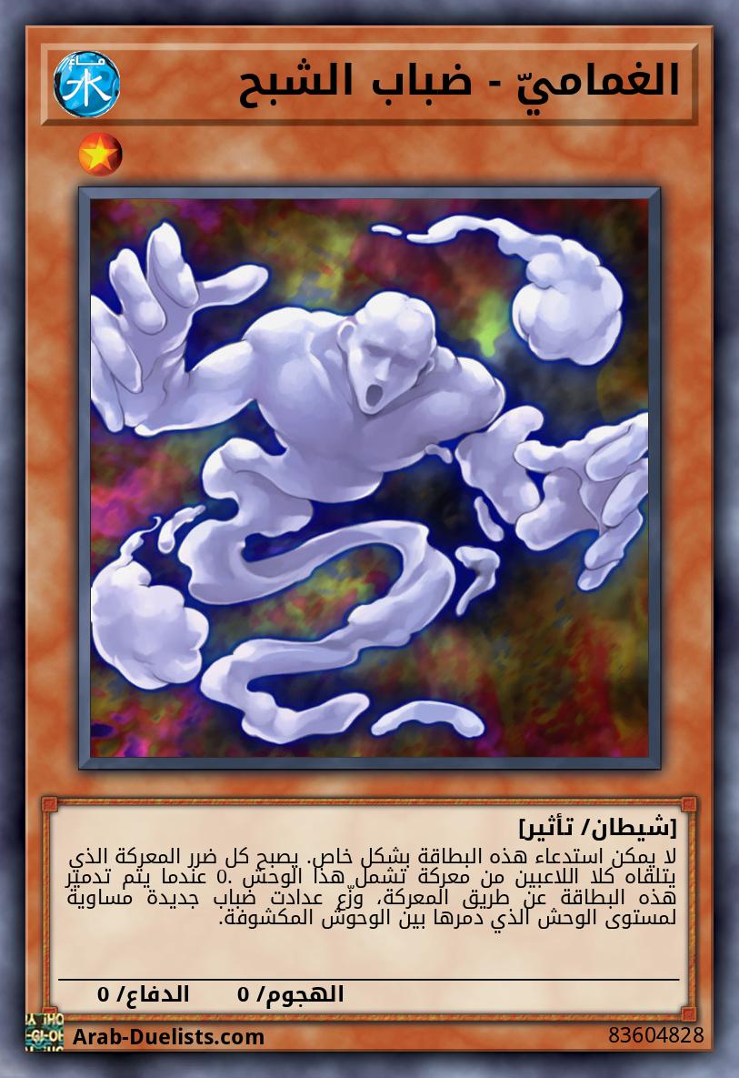 الغماميّ - ضباب الشبح