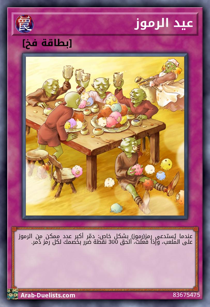 عيد الرموز