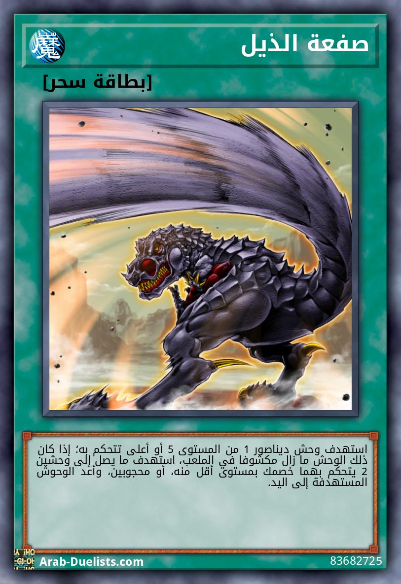 صفعة الذيل