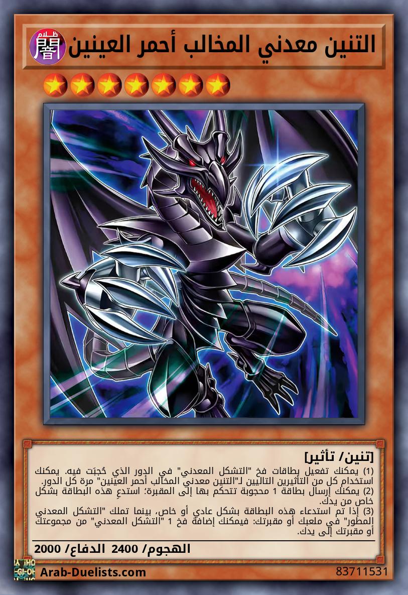 التنين معدني المخالب أحمر العينين