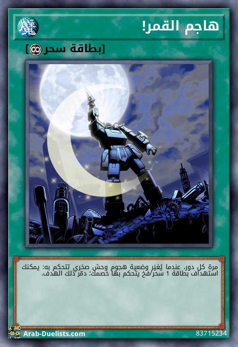 هاجم القمر!