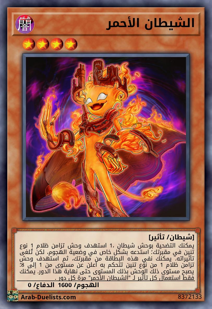 الشيطان الأحمر