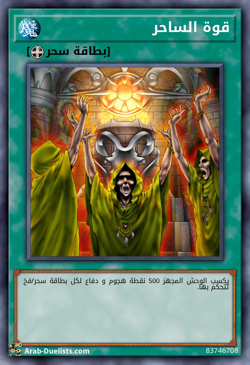 قوة الساحر