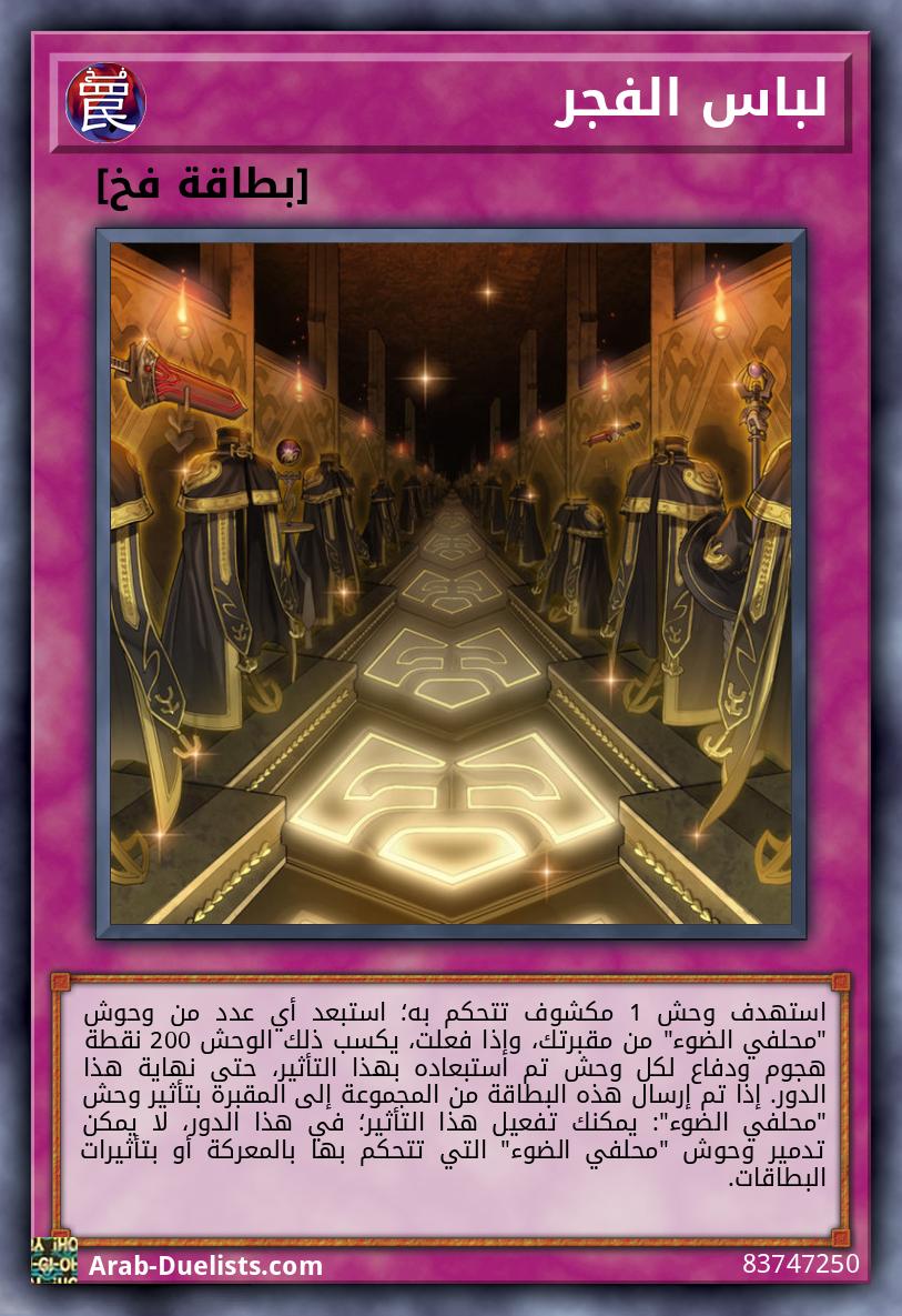 لباس الفجر