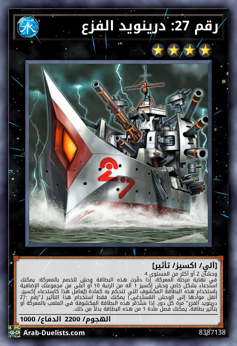 رقم 27: درينويد الفزع