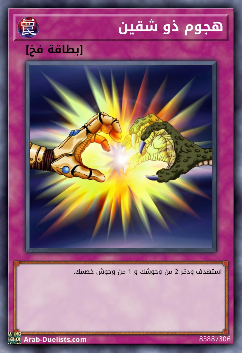 هجوم ذو شقين