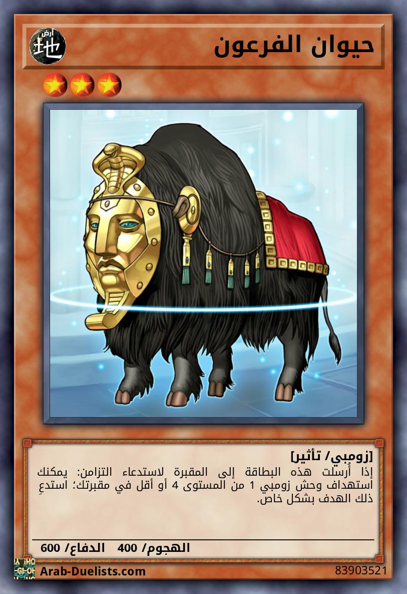 حيوان الفرعون
