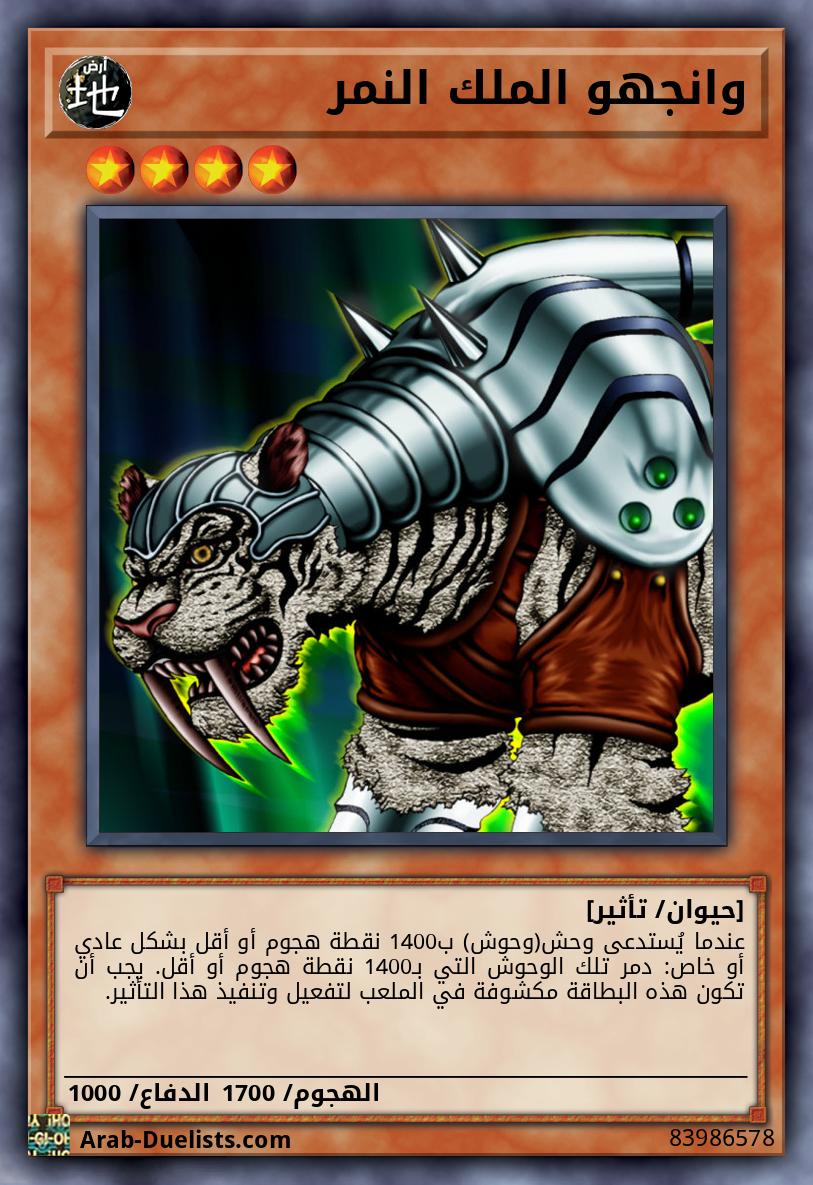 وانجهو الملك النمر