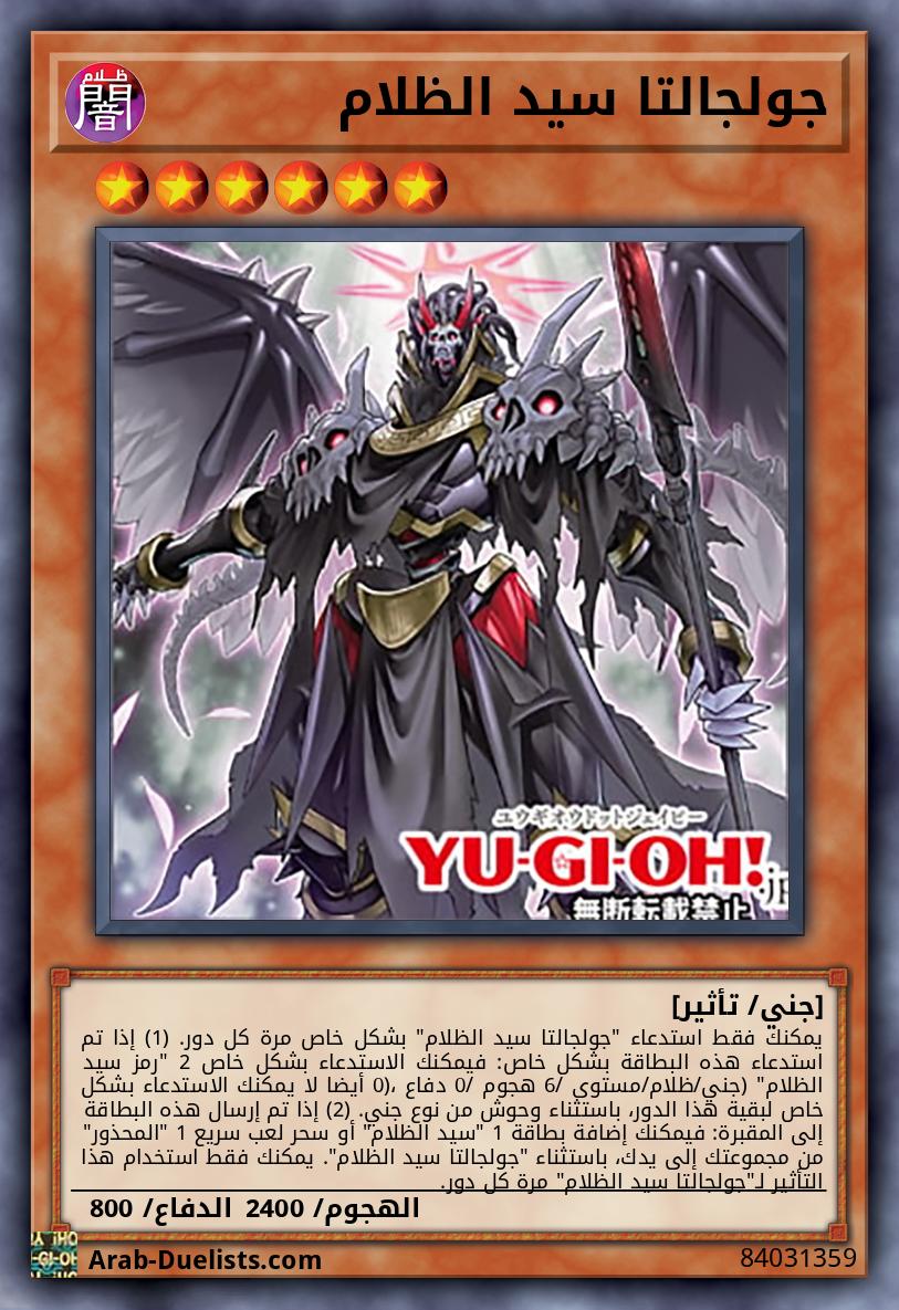 جولجالتا سيد الظلام