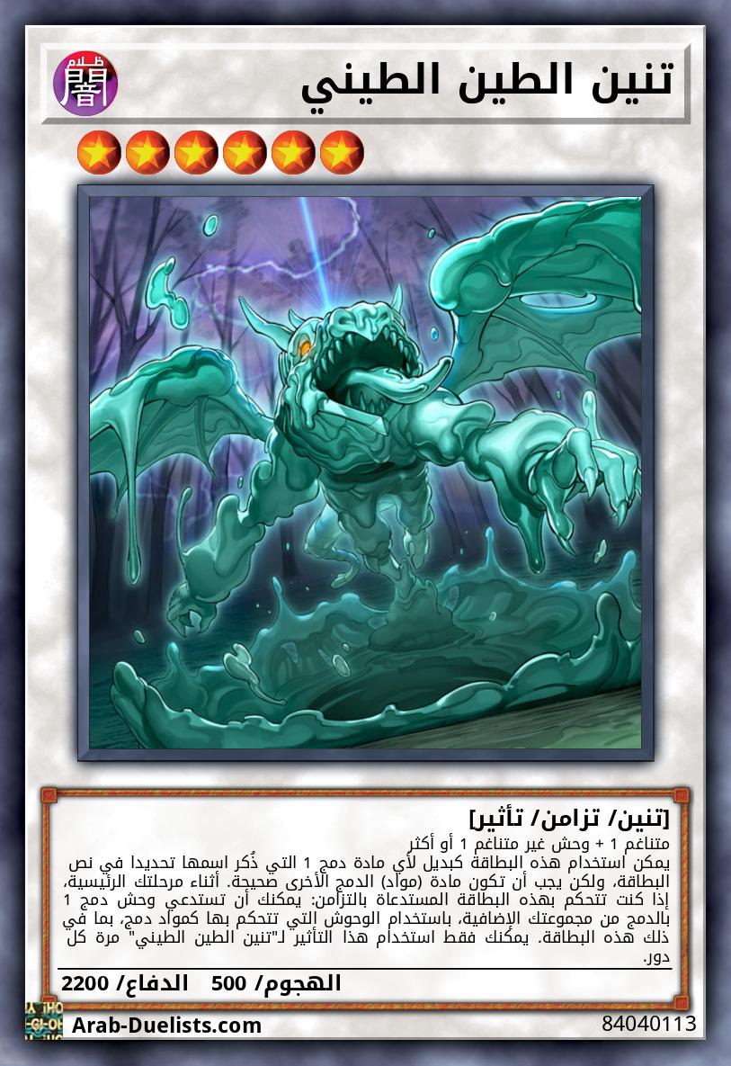 تنين الطين الطيني