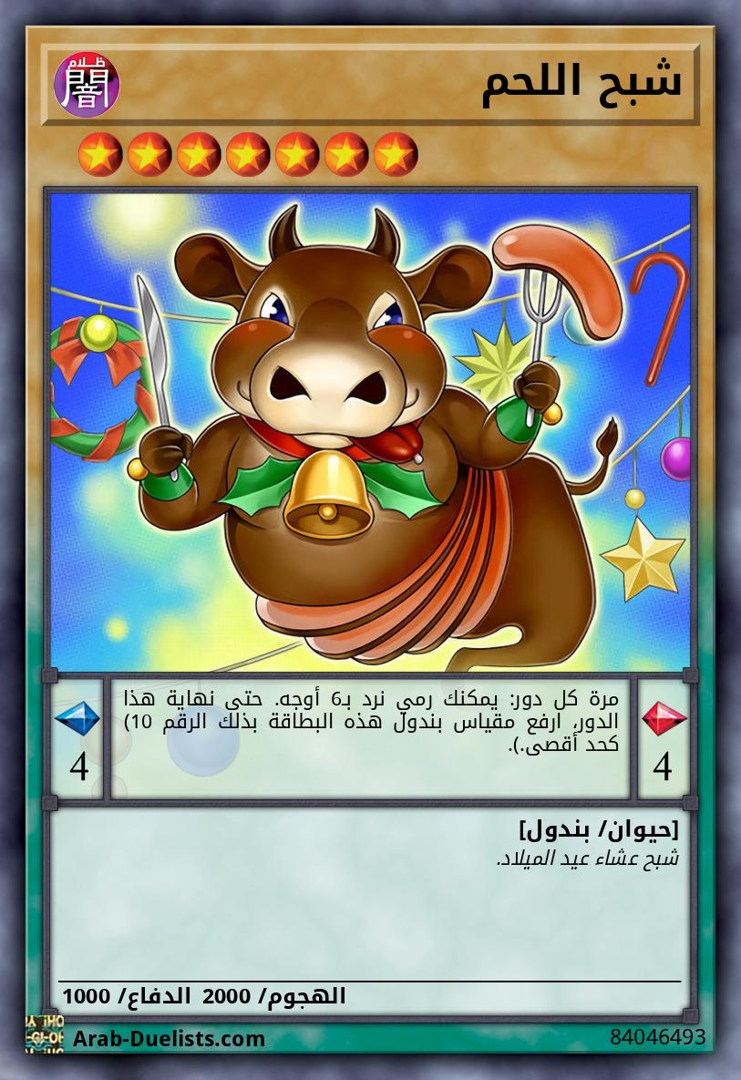 شبح اللحم