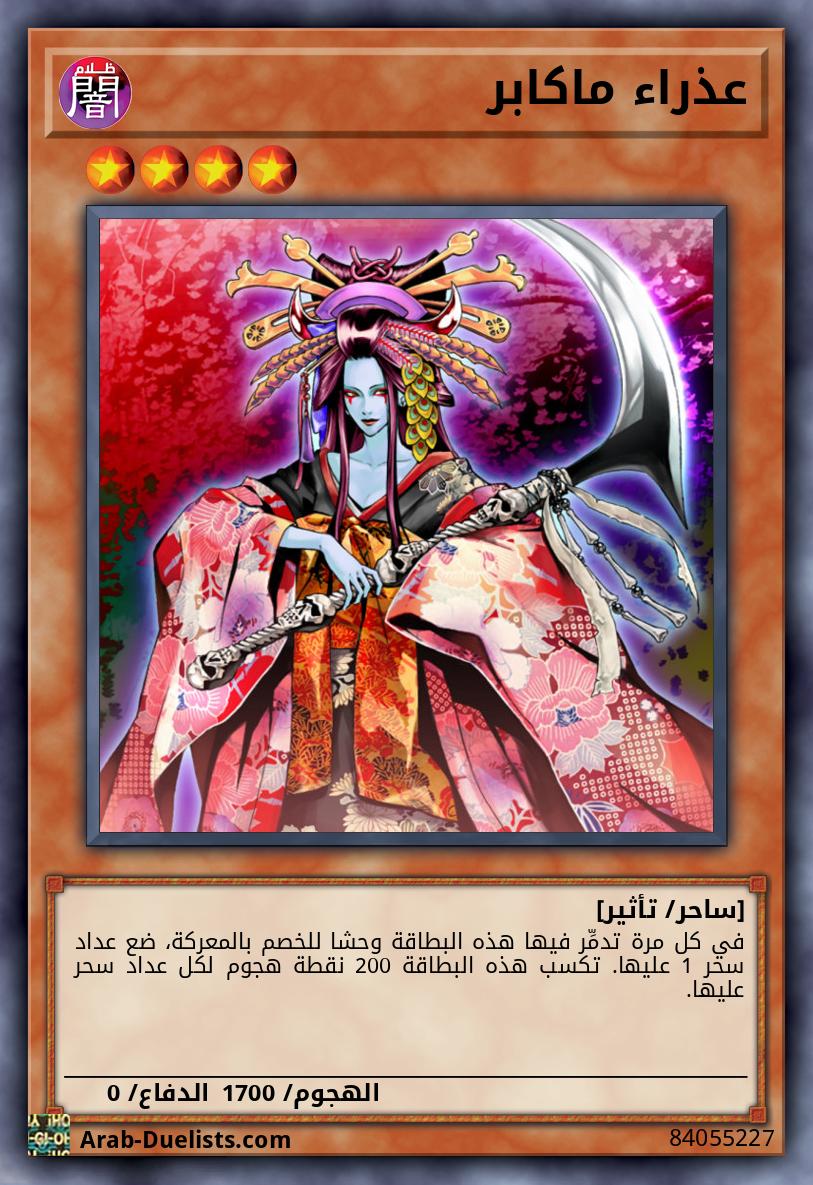 عذراء ماكابر