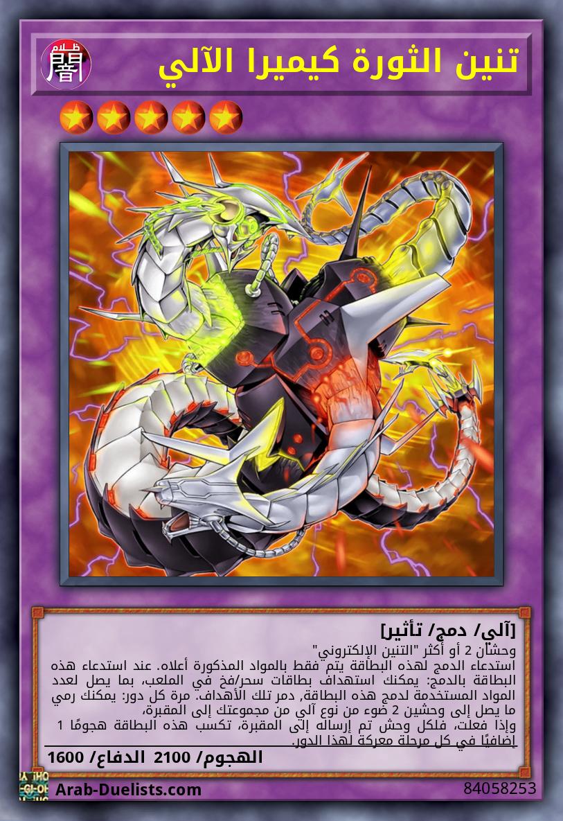 تنين الثورة كيميرا الآلي