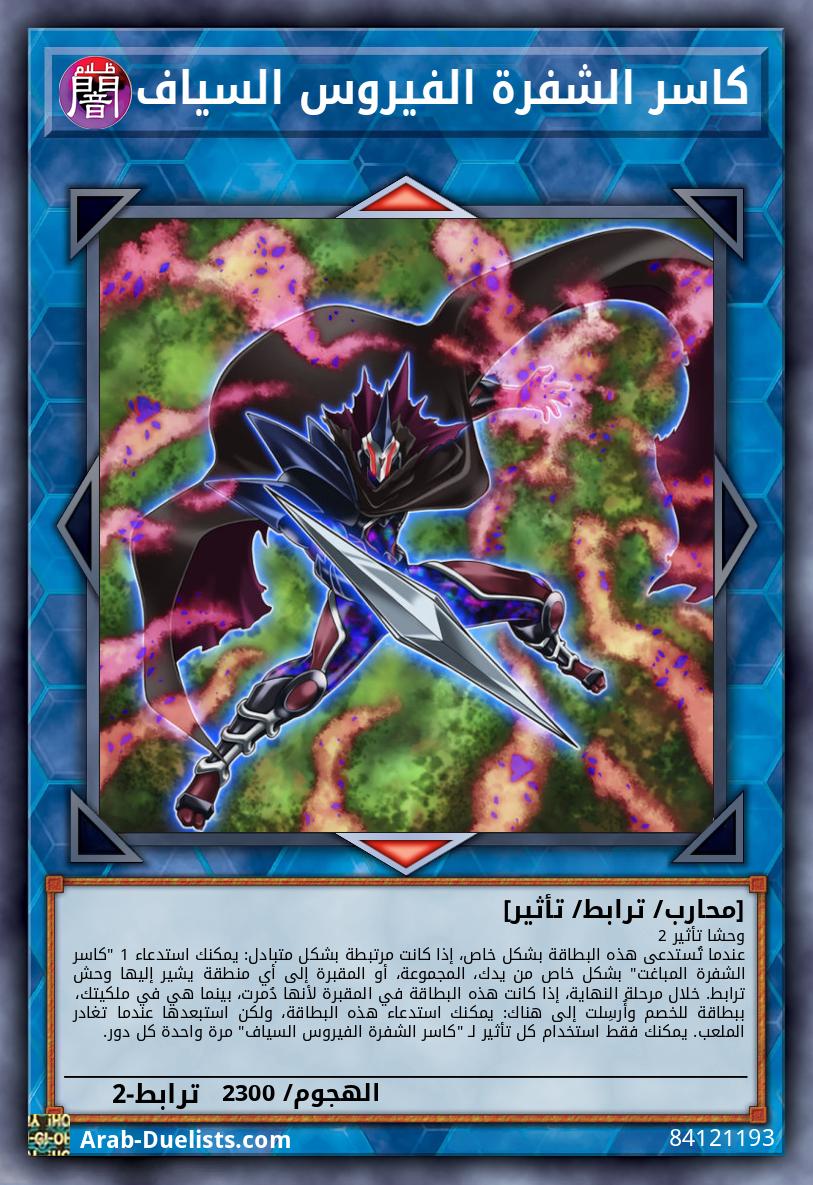 كاسر الشفرة الفيروس السياف
