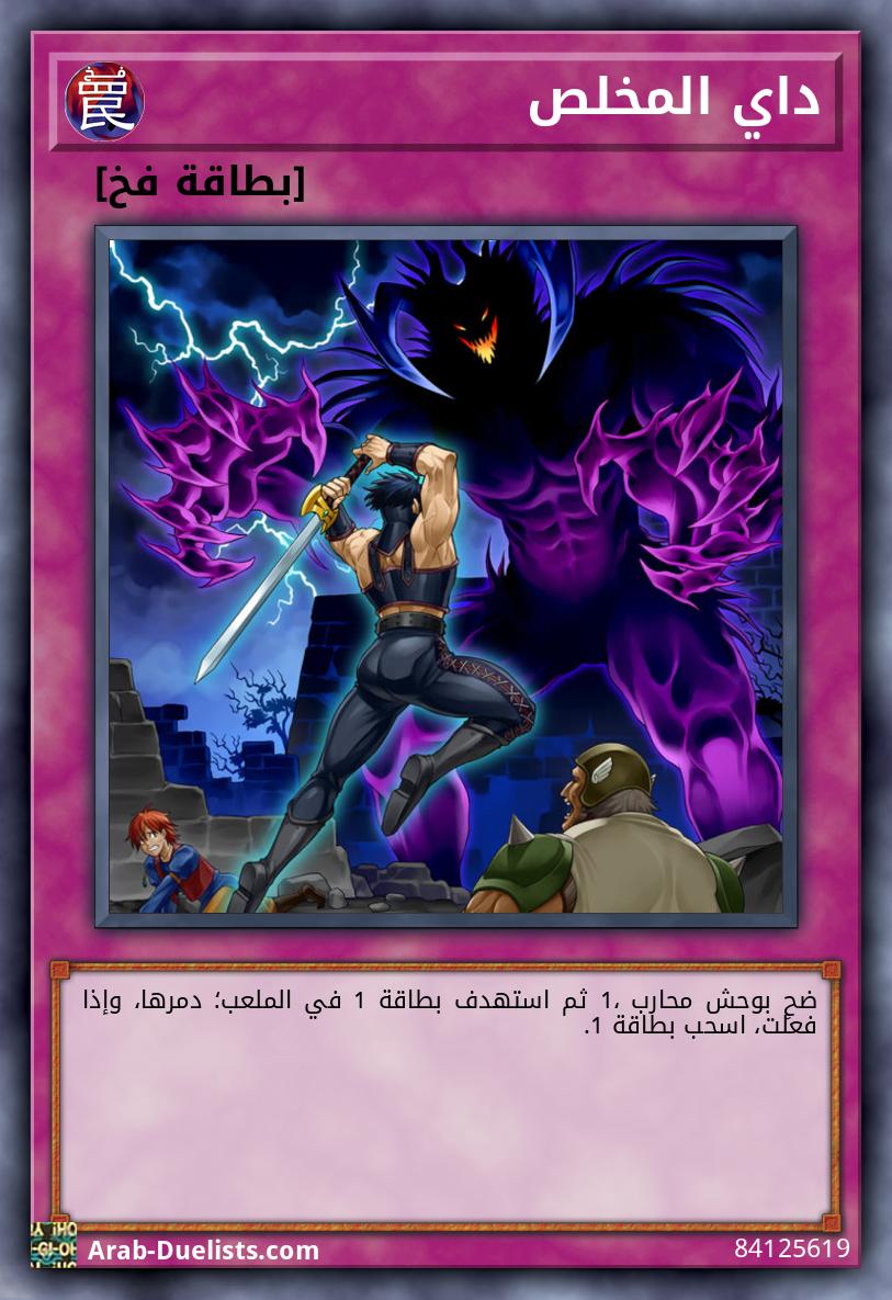 داي المخلص