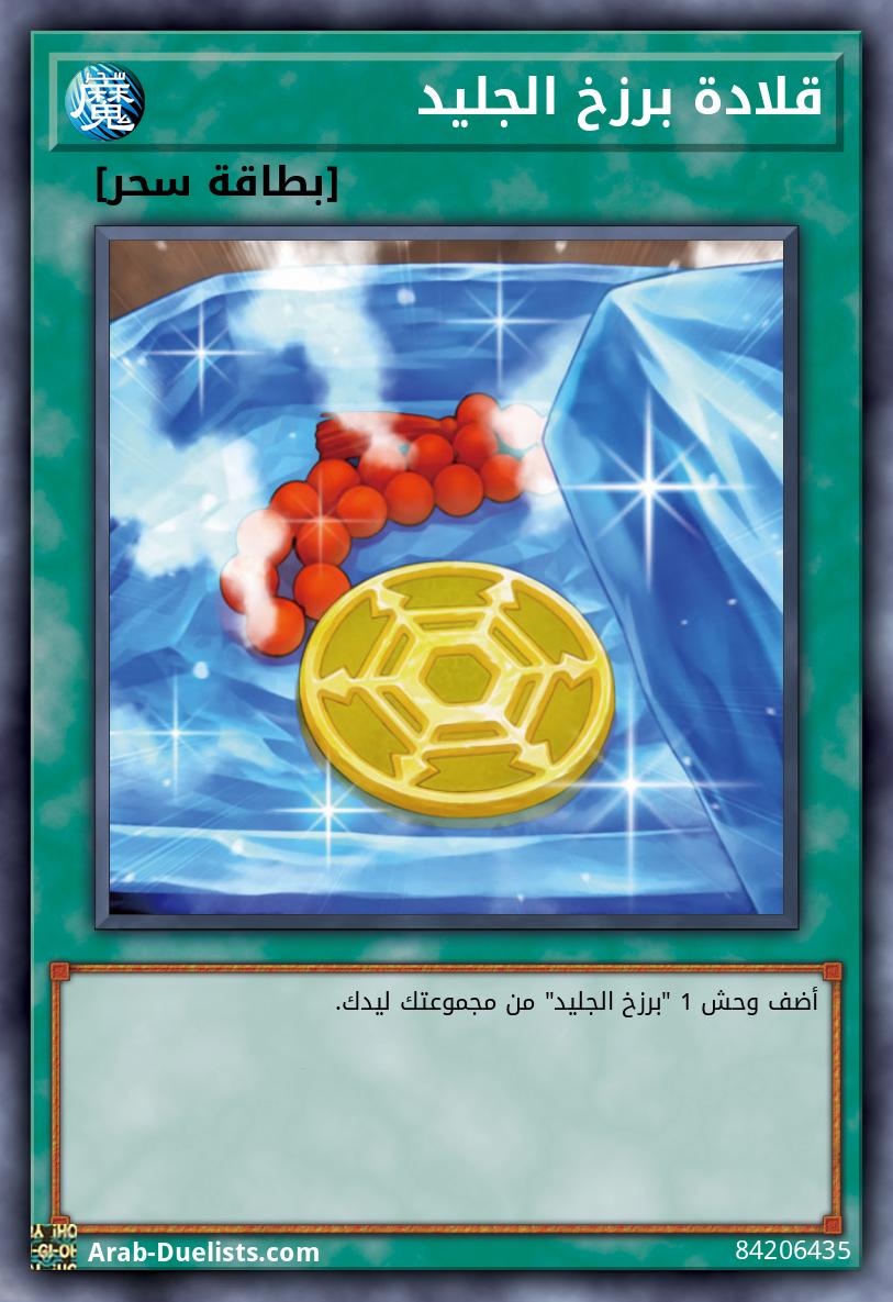 قلادة برزخ الجليد
