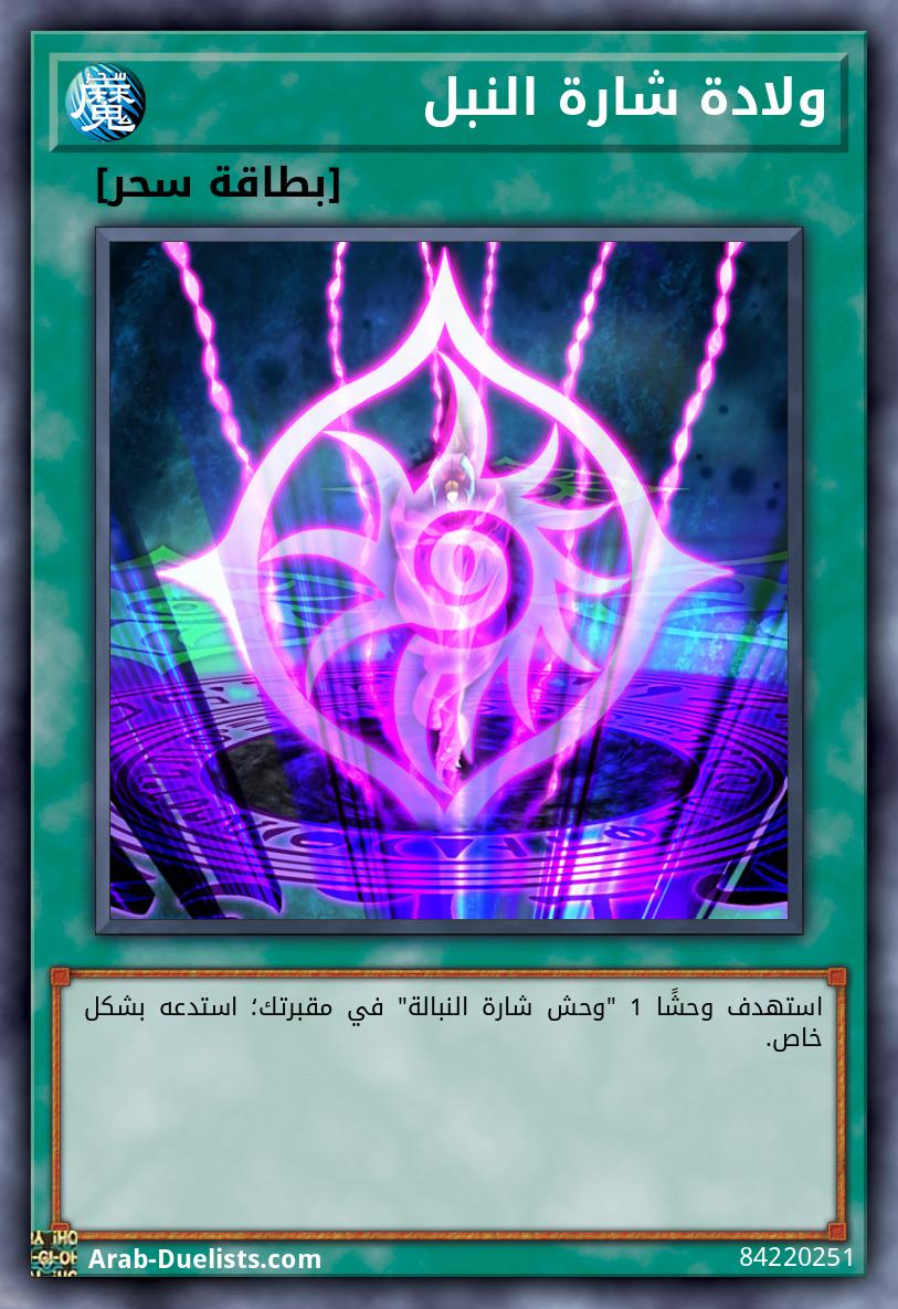 ولادة شارة النبل