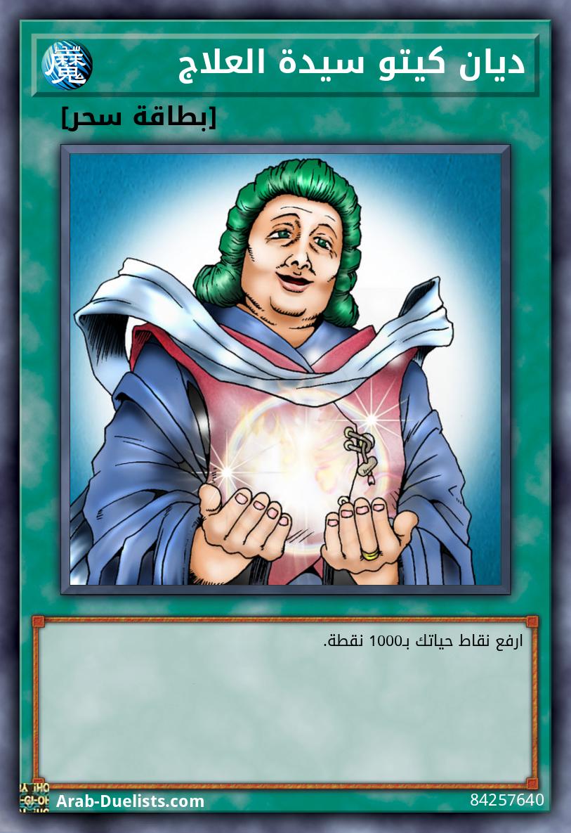 ديان كيتو سيدة العلاج