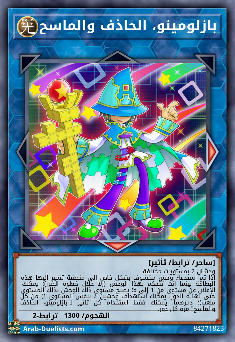 بازلومينو، الحاذف والماسح