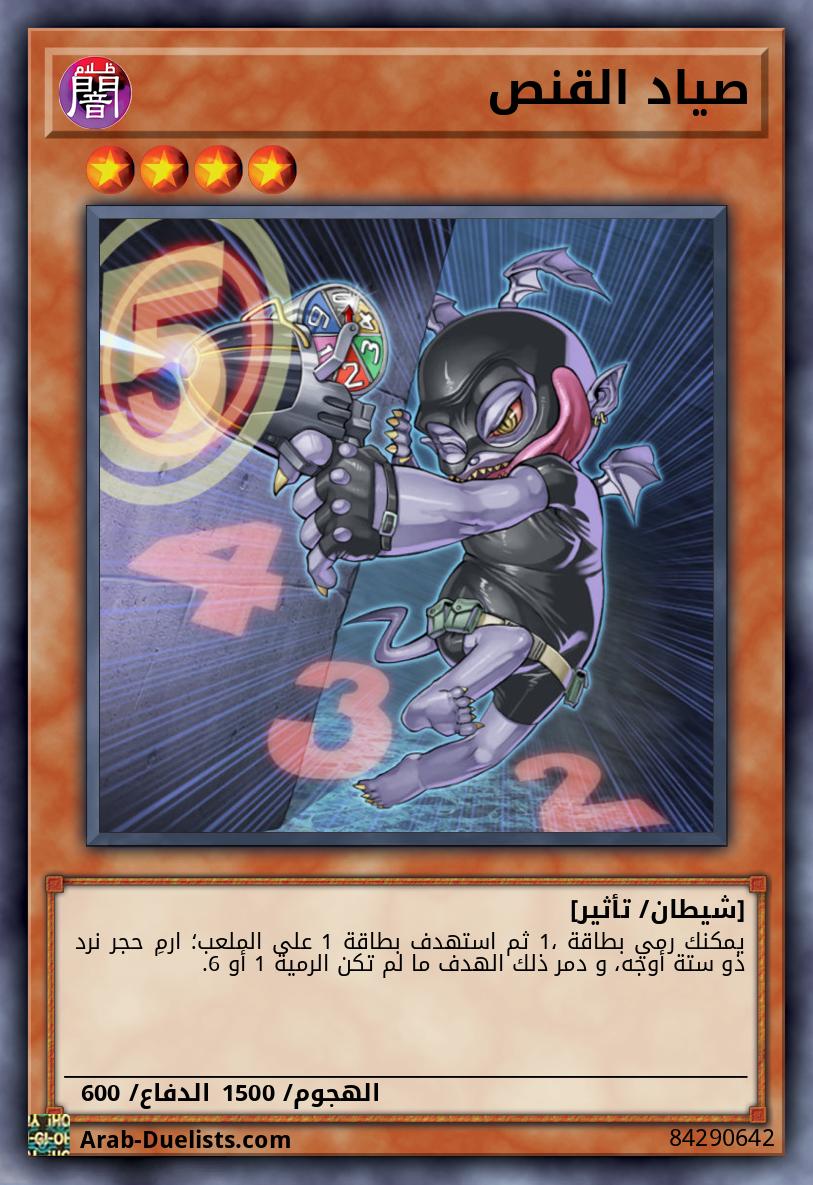 صياد القنص