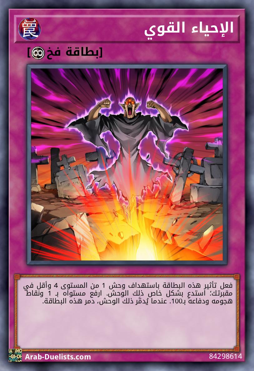 الإحياء القوي