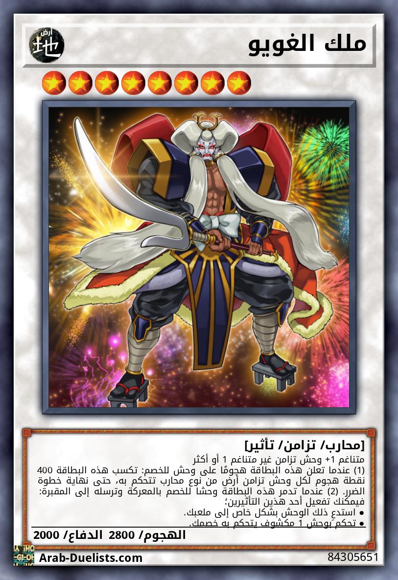 ملك الغويو