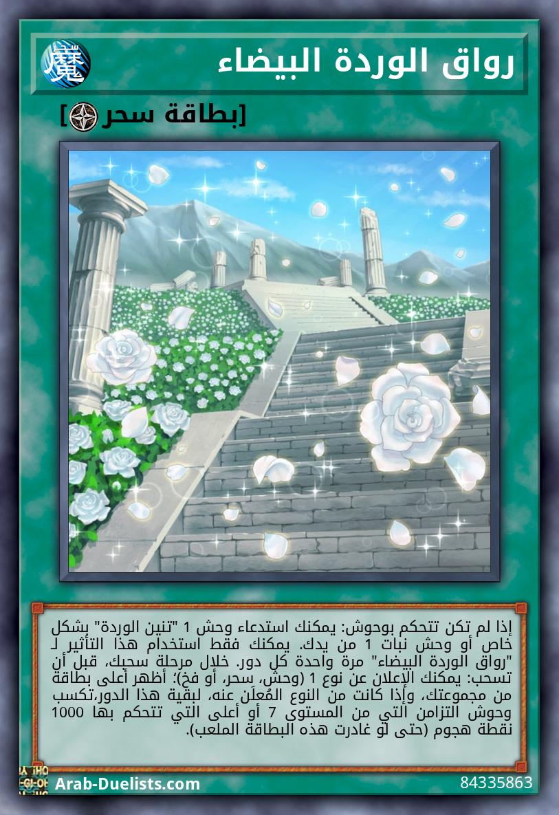 رواق الوردة البيضاء