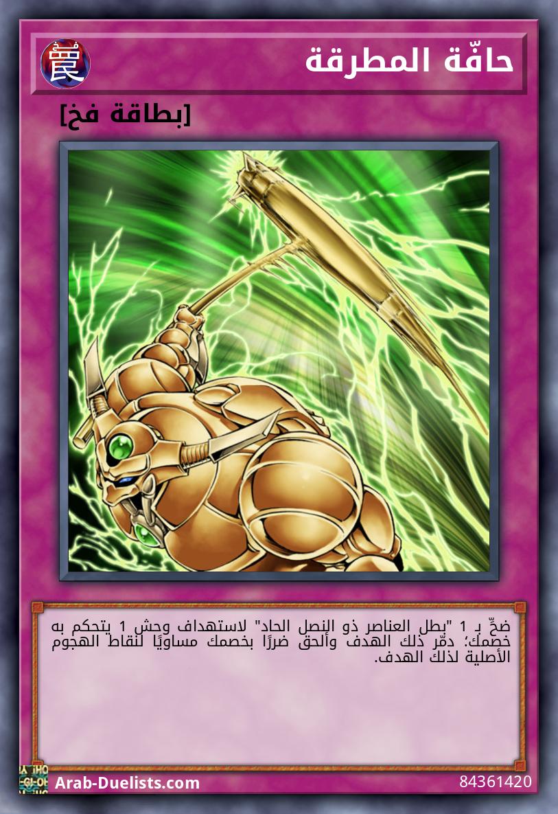 حافّة المطرقة
