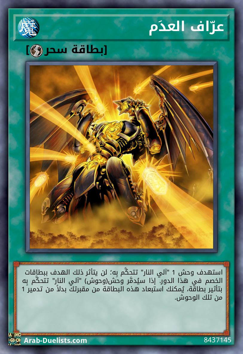 عرّاف العدَم 