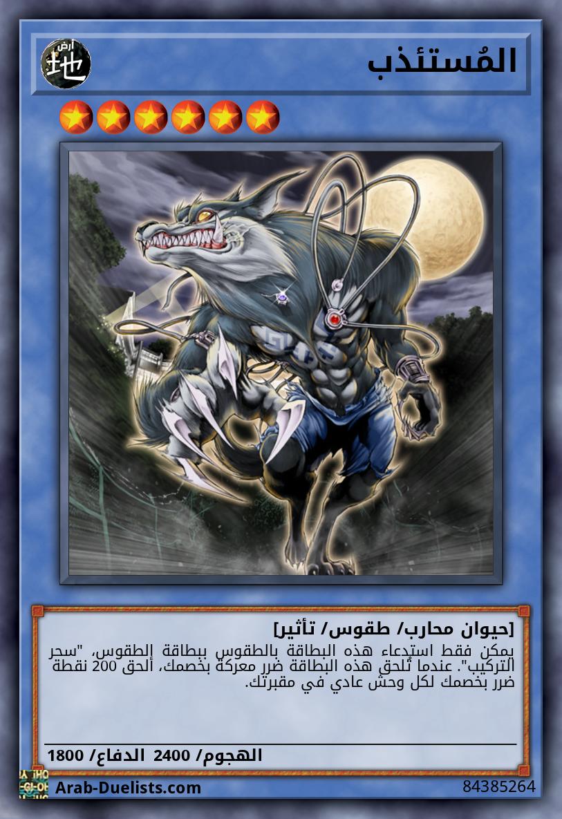 المُستئذب