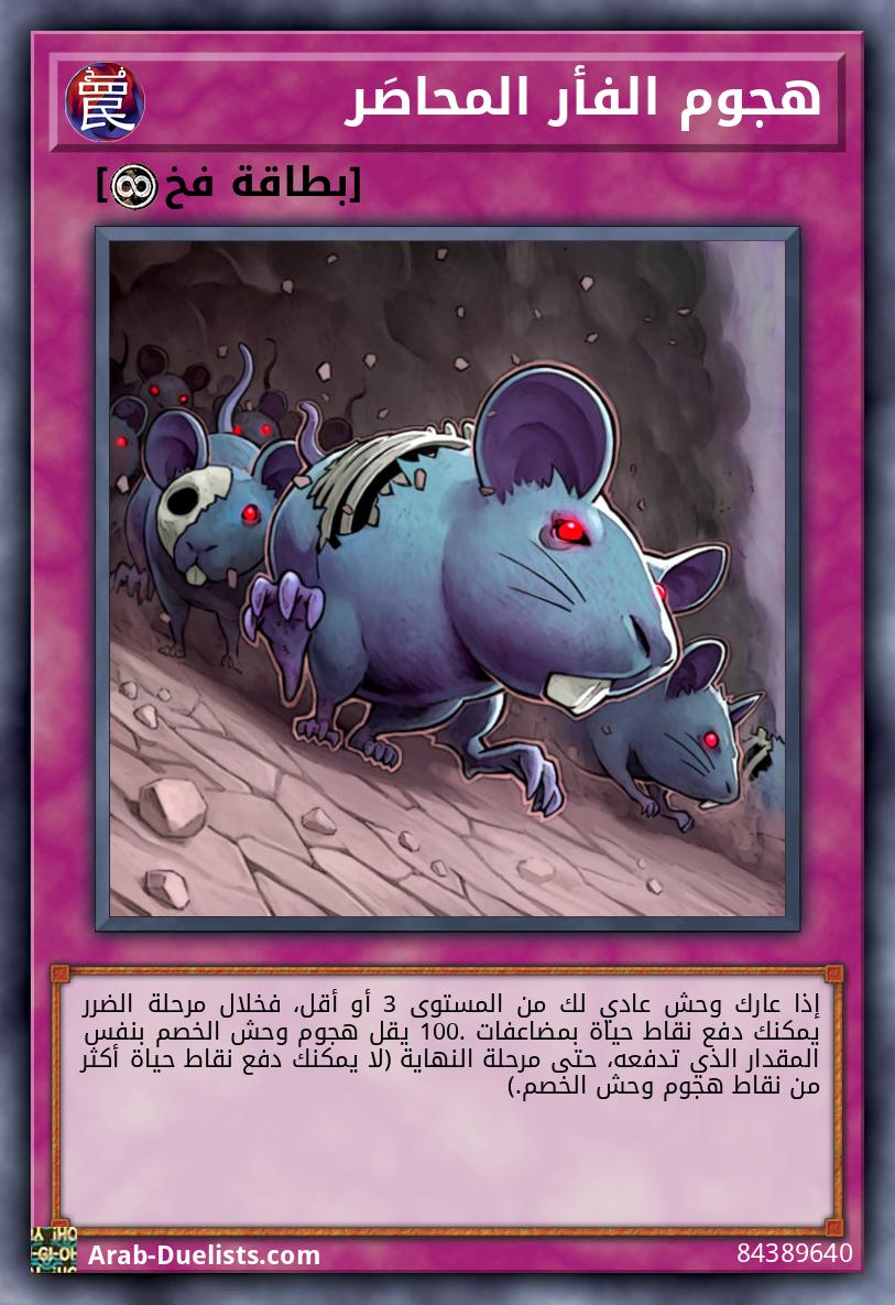 هجوم الفأر المحاصَر
