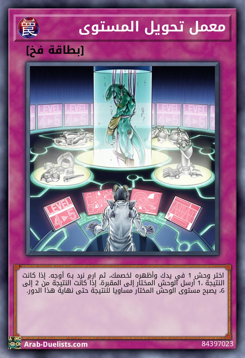 معمل تحويل المستوى
